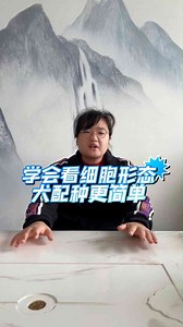 学会看细胞形态，犬配种更简单。