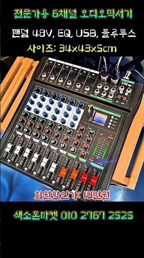 전문가용 6채널 오디오믹서기. 마이크 EQ, 블루투스, USB 플레이어, 녹음기능, 48V팬텀. #색소폰마켓 #오디오믹서기 #믹서기추천