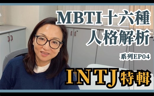 MBTI十六种人格类型解说系列之【INTJ特輯】EP04