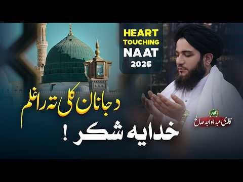Da Janan Kali Ta Raghlam - New Pashto Naat Shareef - Qari Abdul Wajid Salih