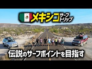 【一気見】伝説のサーフポイントを目指す【メキシコサーフトリップ前編】