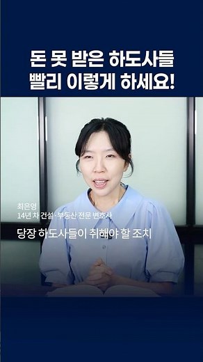 돈 못 받은 하도사들의 미지급금 해결 방법은? I 하도급계약 하도급소송 가압류 하도급전문변호사 I 건설분쟁클리닉 최은영