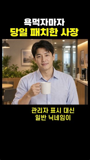 욕먹자마자 당일 패치한 사장