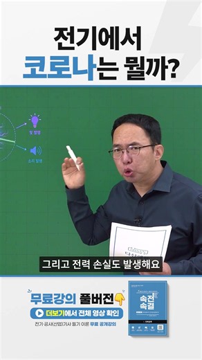 전기에서 코로나는 뭘까?｜#속전속결 #필기이론 #전력공학