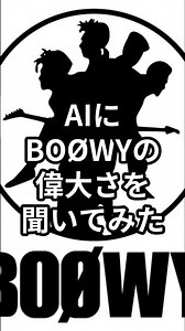 AIにBOØWYの偉大さを聞いてみた。