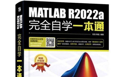 MATLAB R2022a完全自学一本通（学习.入门到精通.绘图.基础.数学建模.系统仿真.程序设计.matlab教程.2020/2021/2018/2016）-冷面小呱-电脑学习-哔哩哔哩视频