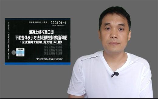 建筑平法识图22G101，视频讲解。