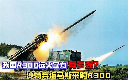 中国A-300远火实力有多强？射程300公里，沙特弃海马斯采购A-300