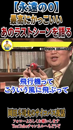 【永遠の０の名シーン解説】#映画 #映画紹介 #映画鑑賞 #映画解説 ##考察 #飛行機 #歴史 #戦争 #岡田斗司夫 #岡田斗司夫切り抜き #岡田斗司夫のサイコパス夜話 #切り抜き #切り抜き動画 #岡田准一 #太平洋戦争 #アメリカ #ラストシーン #名シーン