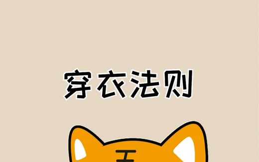 26度穿衣法则？衣服这样穿才舒适！