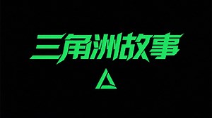 三角洲故事_三角洲故事_【三角洲行动】一口气带你看完三角洲全部主线剧情