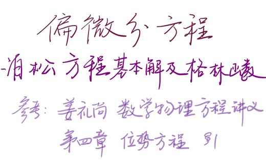 偏微分方程（姜礼尚）23：泊松方程基本解及格林公式