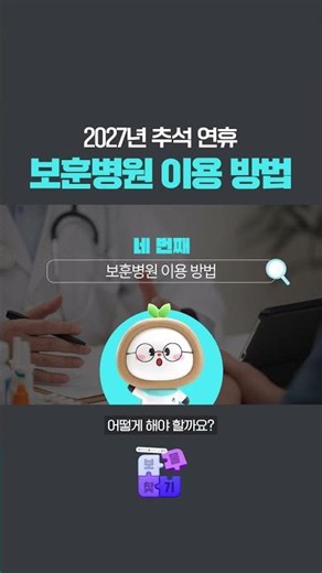 📢 추석 연휴 보훈병원 이용 방법