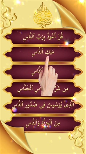 Surah Al-Nas | Quran Recitation ❤️❤️ #quran #islamicvoice #quranrecitation