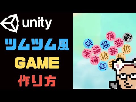 【Unity】#1 ツムツム風ゲームの作り方 はじめに