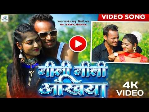 Neeli Neeli Akhiyan || Raj Bhai Video || Awanish Babu & Shilpi Raj 2026 New bhojpuri