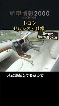 【贅沢な乗り心地】トヨタ セルシオ C仕様 tvk「新車情報」公式 2000年放送