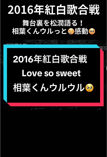 嵐の相葉雅紀が涙した紅白歌合戦の裏側