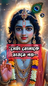 শ্রীকৃষ্ণ বাণী | তোমার জীবনের ঝড় তোমাকে ভাঙতে নয় | Krishna Motivation #krishnabani #krishnastatus