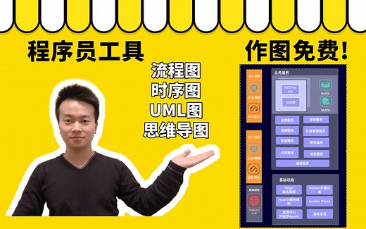 程序员流程图工具，免费！！！