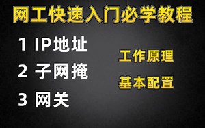 网络工程师入门必学IP地址原理及配置，可快速入门网络工程师！