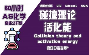 【Alevel化学AS】8-2 碰撞理论和活化能Collision theory and activation energy
