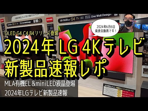 6/6発表！　LG 2024年テレビ新製品速攻レポ　MLA有機EL＆miniLED液晶画質チェック最上位有機ELのOLED G4、OLED EVO C4、OLED B4、miniLEDQNED90Tも