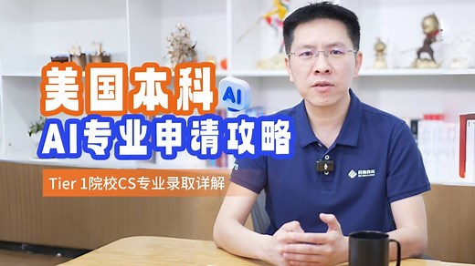美国本科人工智能AI专业申请攻略，各梯队高校计算机科学CS专业录取分析