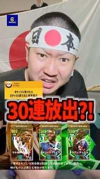 【見ないで】まりっつに負けたらガチャ30連引いて出た選手を放出 #イーフトアプリ #efootball #イーフト