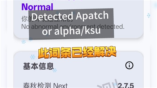 春秋检测次词条成功解决Detected Apatch or alpha/ksu#SukiSUUltra# #春秋检测#