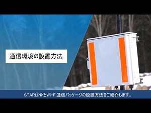 低軌道衛星通信を使った Wi-Fi通信パッケージ設置方法（音声なし）