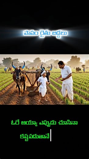 రైతు బిడ్డ బాధ | Telugu Farmer Emotional Village Story😭#shorts #viral #viralvideo #viralshortsfunny