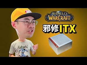 3500块邪修ITX游戏小主机Q1J0+RTXA2000畅玩魔兽世界