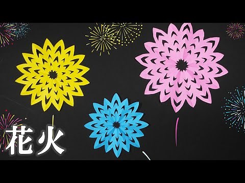 【切り絵】花火の簡単な作り方🎆夏の風物詩をハサミだけで作れます✂️ [音声で切り方・ポイントも解説] / 切り絵をはじめよう！