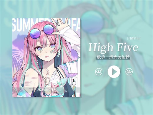 “挖到宝藏了，律动感超强的一首歌”《High Five》