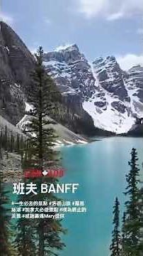 班夫 Banff#一生必去的景點 #洛磯山脈 #露易絲湖 #加拿大必遊景點 #嘆為觀止的美景 #感謝轟媽Mary提供