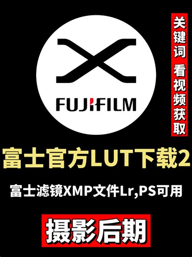 Fujifilm official LUT-retouching preset XMP file download! Fuji tone with one key, supporting Ps and Lr batch retouching，富士官方LUT-修图预设xmp文件下载！一键富士色调，支持Ps、Lr批量修图#fujilut #photography #colormixing #富士lut #摄影 #资源分享 #TintPreset
