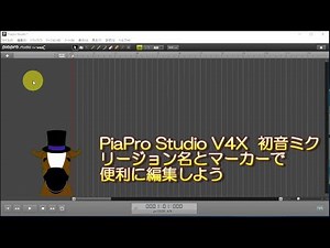 【音楽】PiaPro Studio リージョン名とマーカーで便利に編集しよう 2019.2.28