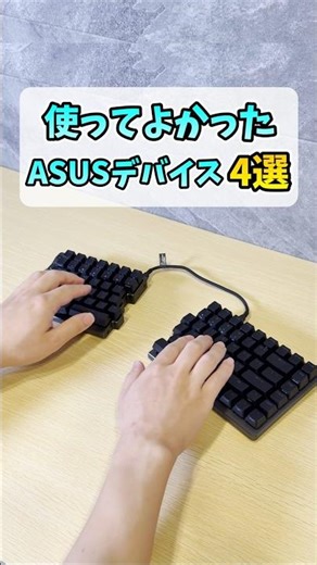 使ってよかったASUSのゲーミングデバイス #shorts