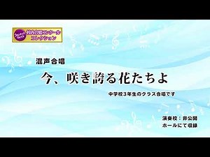 【今、咲き誇る花たちよ】中学校３年生クラス合唱 FV-03-003
