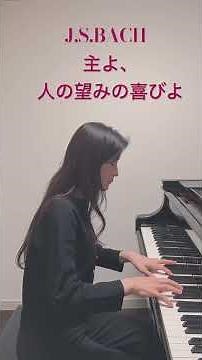 バッハ作曲 主よ、人の望みの喜びよ #ピアノ #piano #バッハ #主よ人の望みの喜びよ #music #クラシック名曲