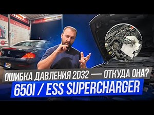 BMW 650i Hellcharged — ошибка 2D32 после компрессора ESS. Ищем причину. Странные совпадения #ess