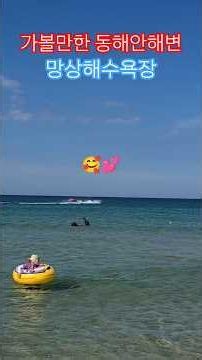 동해안 가볼만한해변 #망상해수욕장 #동해시 #피서지