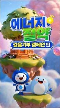 👟 걷기만 해도 1.5억 기부에 동참? 에너지 절약하고 기부하는 법!