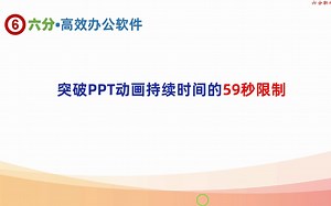 突破PPT动画持续时间的59秒设置