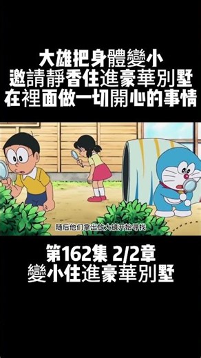 第162集 2/2章 哆啦A夢第六季 變小住進豪華別墅 大雄把身體變小 邀請靜香住進豪華別墅 在裡面做一切開心的事情 #童年動漫 #動漫解說 #哆啦A夢 | 哆啦A夢 Doraemon