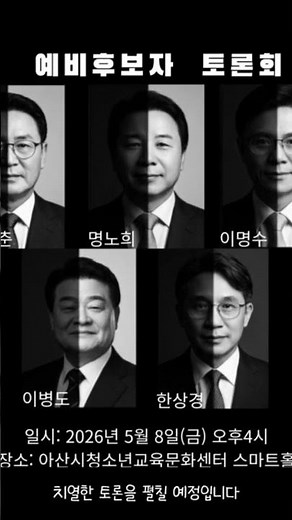[아산데일리]2026 충청남도 교육감 예비후보자 토론회 #충남교육감 #교육감토론회 #충남교육 #아산행사 #교육정책 #지방선거 #교육이슈 #아산데일리 #천안아산 #미래교육