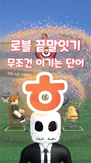 끝말잇기 한방단어 ㅎ편 #로블록스 #끝말잇기 #로블록스게임추천