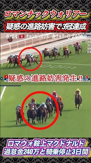 ロマンチックウォリアー3冠達成したけどディープモンスター不利なければ際どくない？ #競馬 #ロマンチックウォリアー #マクドナルド #ディープモンスター #shorts