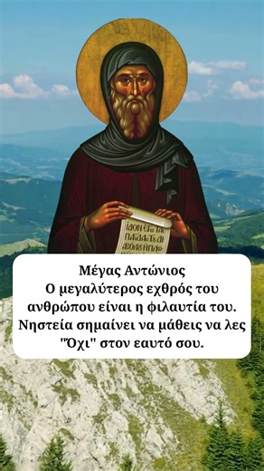 Ο Μέγας Αντώνιος για τον αγώνα της νηστείας ☦️